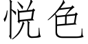 悅色 (仿宋矢量字庫)