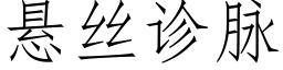 懸絲診脈 (仿宋矢量字庫)