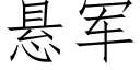 懸軍 (仿宋矢量字庫)