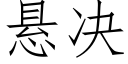 懸決 (仿宋矢量字庫)