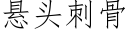 懸頭刺骨 (仿宋矢量字庫)