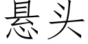 悬头 (仿宋矢量字库)