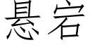 悬宕 (仿宋矢量字库)