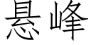 懸峰 (仿宋矢量字庫)