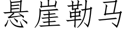 悬崖勒马 (仿宋矢量字库)