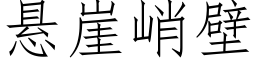 懸崖峭壁 (仿宋矢量字庫)