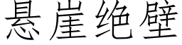 悬崖绝壁 (仿宋矢量字库)