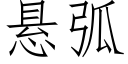 懸弧 (仿宋矢量字庫)