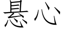 懸心 (仿宋矢量字庫)