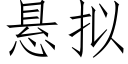 懸拟 (仿宋矢量字庫)