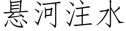 懸河注水 (仿宋矢量字庫)