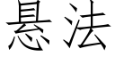 懸法 (仿宋矢量字庫)