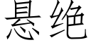 懸絕 (仿宋矢量字庫)