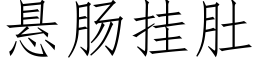 悬肠挂肚 (仿宋矢量字库)