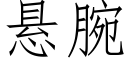 懸腕 (仿宋矢量字庫)