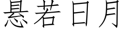 懸若日月 (仿宋矢量字庫)