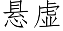 懸虛 (仿宋矢量字庫)