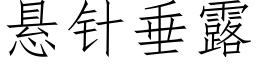 悬针垂露 (仿宋矢量字库)