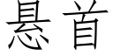 懸首 (仿宋矢量字庫)