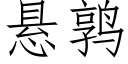 懸鹑 (仿宋矢量字庫)