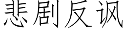 悲剧反讽 (仿宋矢量字库)