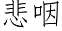 悲咽 (仿宋矢量字库)