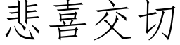 悲喜交切 (仿宋矢量字庫)