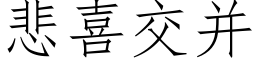 悲喜交并 (仿宋矢量字库)