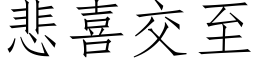 悲喜交至 (仿宋矢量字库)