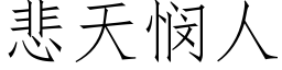 悲天悯人 (仿宋矢量字库)