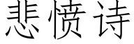 悲憤詩 (仿宋矢量字庫)