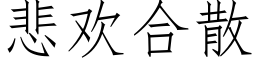 悲欢合散 (仿宋矢量字库)