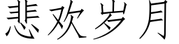 悲欢岁月 (仿宋矢量字库)