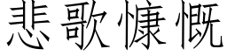 悲歌慷慨 (仿宋矢量字庫)