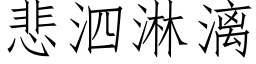 悲泗淋漓 (仿宋矢量字库)