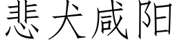 悲犬鹹陽 (仿宋矢量字庫)