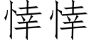 悻悻 (仿宋矢量字库)