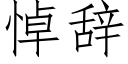 悼辭 (仿宋矢量字庫)