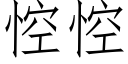 悾悾 (仿宋矢量字库)