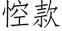 悾款 (仿宋矢量字库)