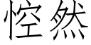 悾然 (仿宋矢量字库)