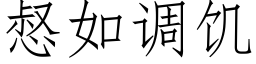 惄如調饑 (仿宋矢量字庫)