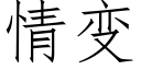 情變 (仿宋矢量字庫)