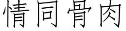 情同骨肉 (仿宋矢量字庫)