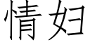 情婦 (仿宋矢量字庫)