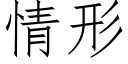 情形 (仿宋矢量字库)