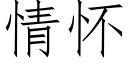 情怀 (仿宋矢量字库)