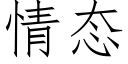 情态 (仿宋矢量字库)