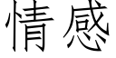 情感 (仿宋矢量字库)