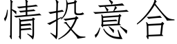 情投意合 (仿宋矢量字库)